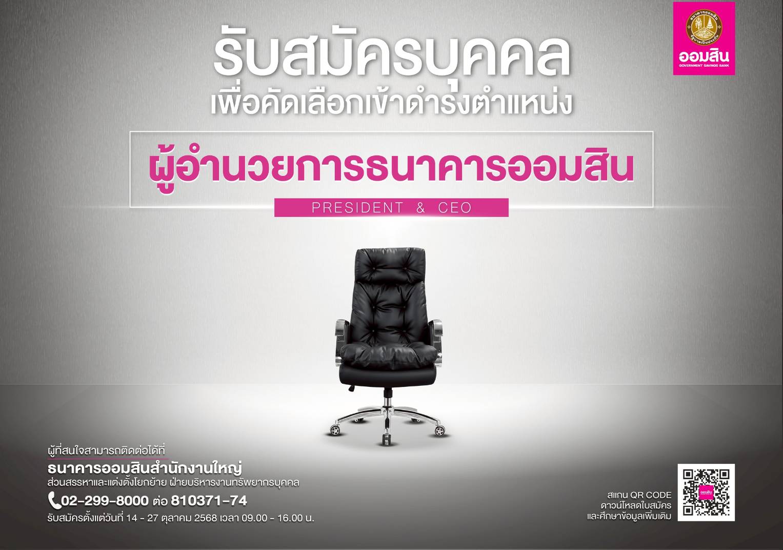 “ออมสิน” เปิดรับสมัครผู้อำนวยการธนาคารคนใหม่ 14 - 27 ต.ค. 68