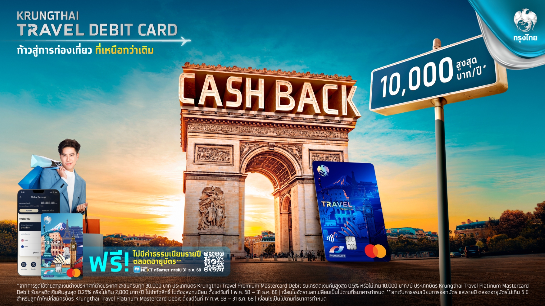 Krungthai Travel Debit Card อัปเกรดบัตรเดียวเที่ยวคุ้ม - มีเงินคืน รับดอกเบี้ยสูงสุด 2.5%
