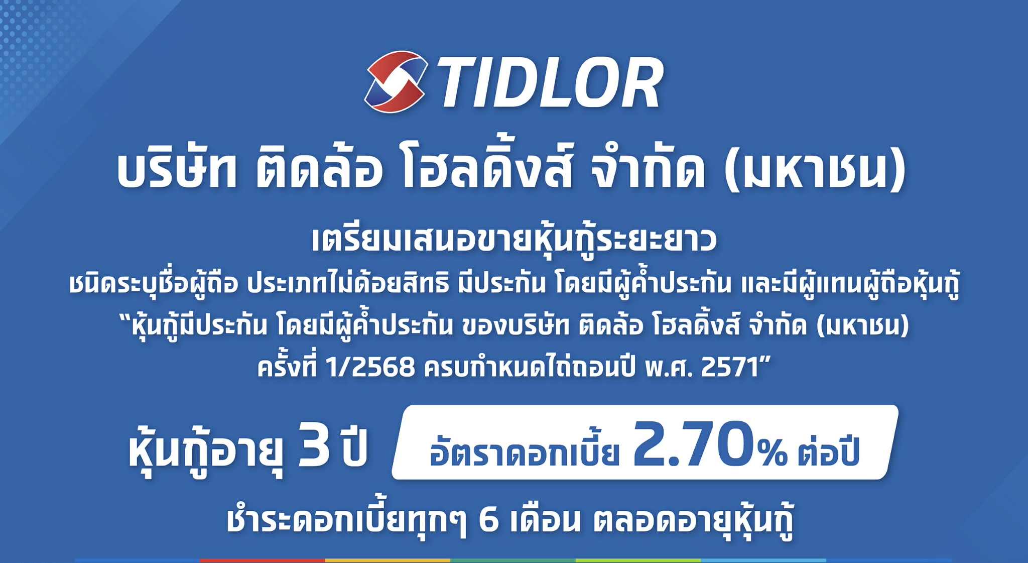 TIDLOR เคาะดอกเบี้ยหุ้นกู้อายุ 3 ปี ที่ 2.70% ชูเรทติ้ง 