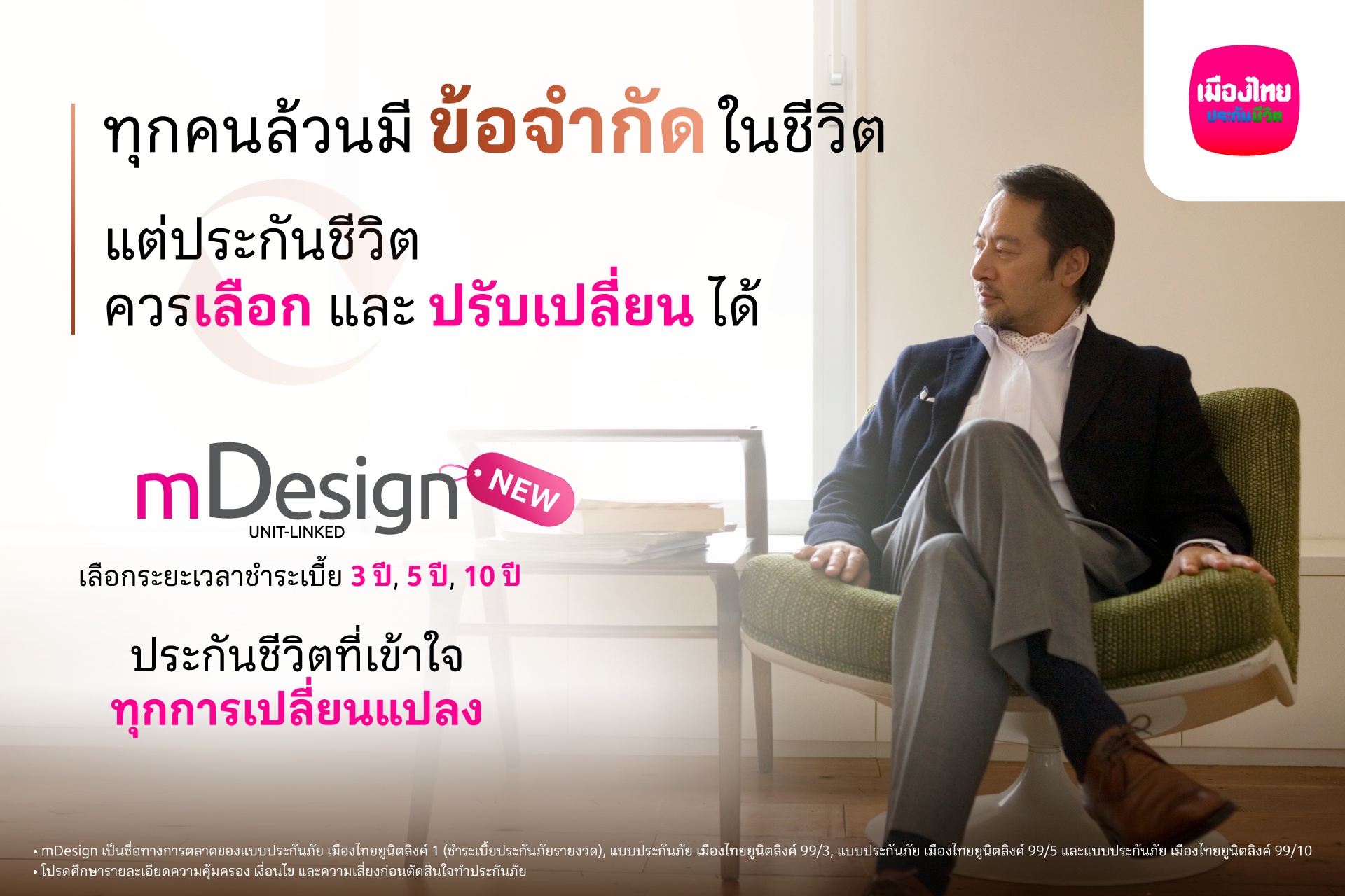 เมืองไทยยูนิตลิงค์ เปิดตัว mDesign ‘จ่ายเบี้ยสั้น’ คุ้มครองชีวิตยาว พร้อมบริการบริหารพอร์ตฟรี