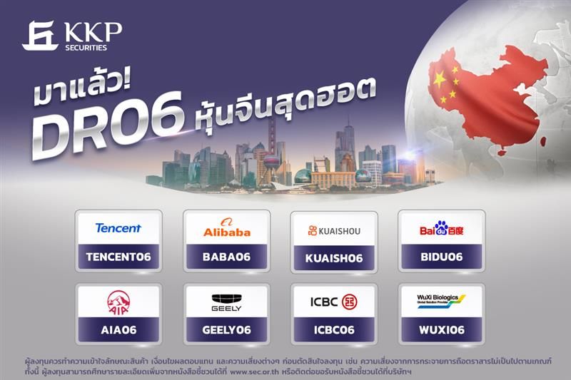 บล.เกียรตินาคินภัทร เปิดตัว DR06 หุ้นจีน 8 รุ่นแรกในตลาดไทย เริ่มซื้อขาย 17 ต.ค.นี้