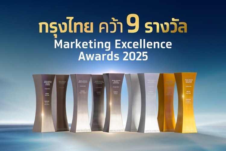 กรุงไทยคว้า 9 รางวัล Marketing Excellence Awards 2025 ตอกย้ำความเป็นเลิศด้านกลยุทธ์การตลาดระดับสากล
