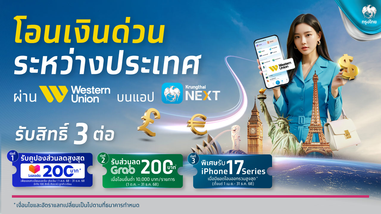 กรุงไทยปล่อยโปรฯ คุ้ม 3 ต่อ โอนเงิน “เวสเทิร์น ยูเนี่ยน” รับส่วนลด Lazada - Grab พร้อมลุ้นรับ iPhone 17 Series