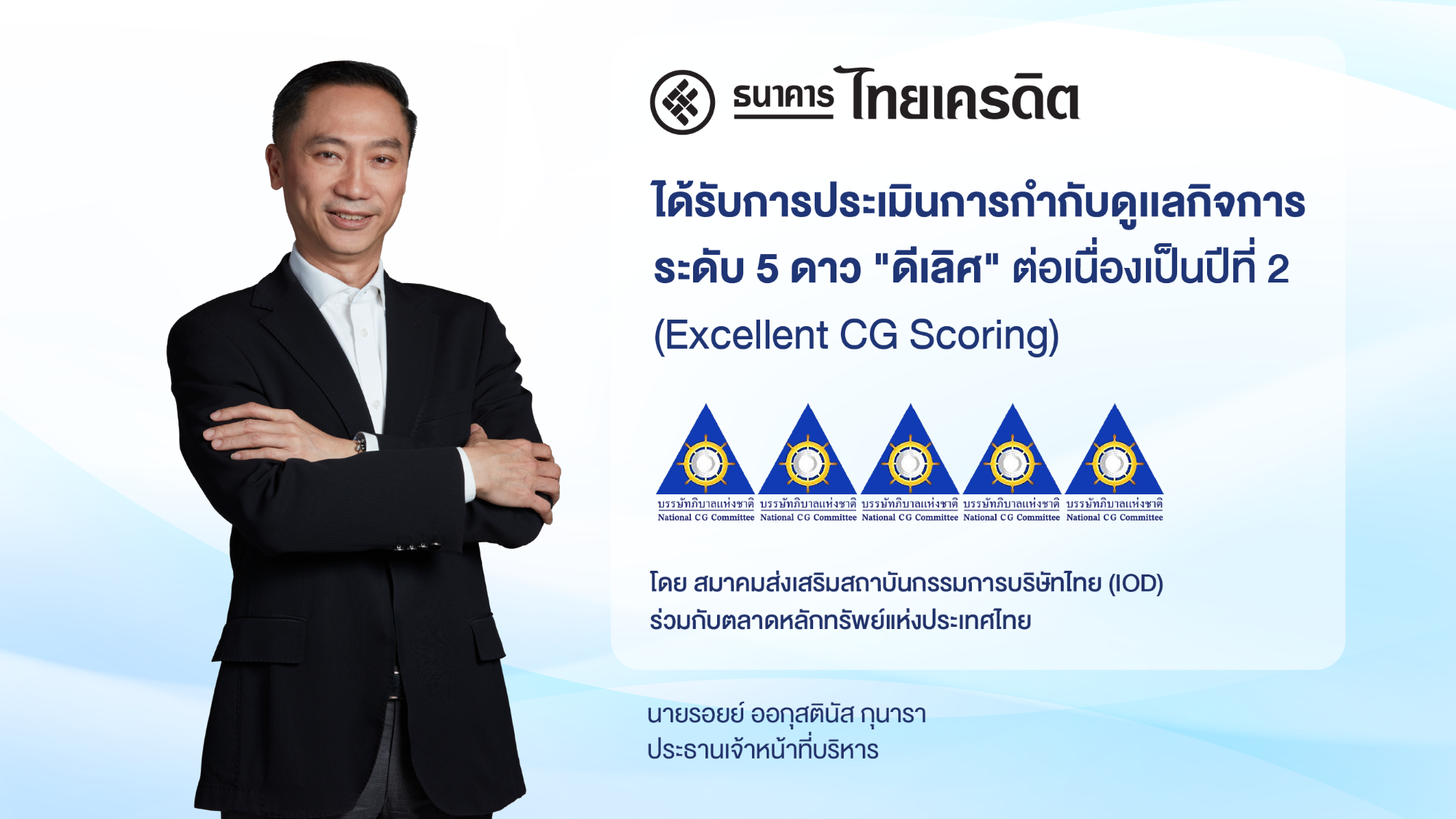 ธนาคารไทยเครดิต คว้า CGR ระดับ “ดีเลิศ” ต่อเนื่องเป็นปีที่ 2