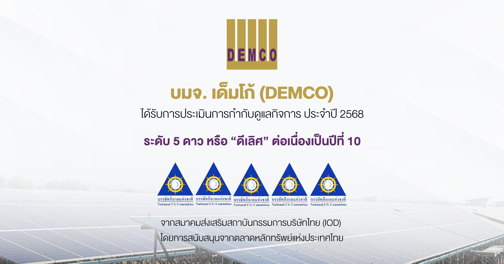 DEMCO คว้า CGR 5 ดาวต่อเนื่อง 10 ปีซ้อน ตอกย้ำธรรมาภิบาลโปร่งใส