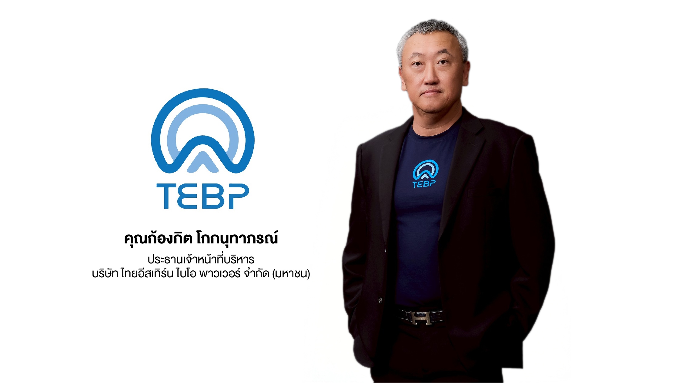 “TEBP” เล็งขายไอพีโอ 90 ล้านหุ้น ระดมทุนขยายธุรกิจ-เพิ่มประสิทธิภาพ หนุนอนาคตเติบโตอย่างยั่งยืน