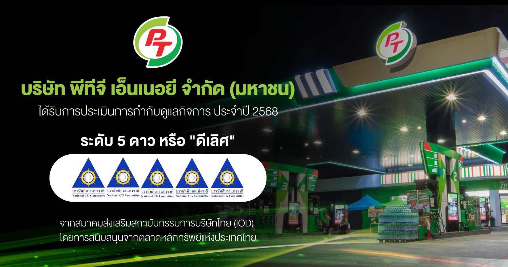 PTG คว้า CGR ระดับ 5 ดาว “ดีเลิศ” ตอกย้ำองค์กรโปร่งใส ธรรมาภิบาลครบทุกมิติ
