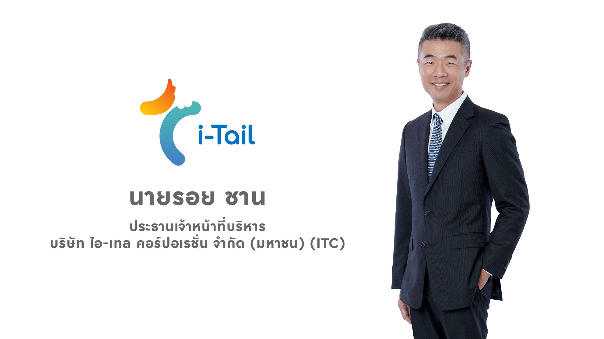 ITC ไตรมาส 3/68 ยอดขายทะลุ 4.7 พันล้านบาท กำไรสุทธิโต 15%