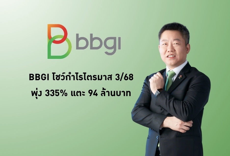 BBGI โชว์กำไรไตรมาส 3/68 แตะ 94 ล้านบาท เพิ่มขึ้น 883%