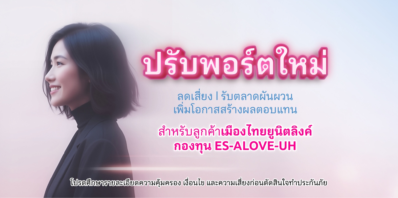 เมืองไทยประกันชีวิต ปรับพอร์ตเสริมแกร่ง ส่งท้ายปี 68 สร้างโอกาสรับผลตอบแทนช่วงตลาดผันผวน