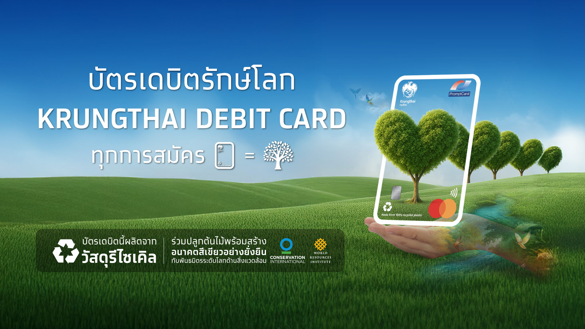 กรุงไทยเปิดตัว “บัตรเดบิตรักษ์โลก” ผลิตจากวัสดุรีไซเคิล ปลูกต้นไม้ 1 ต้นทุกการสมัคร
