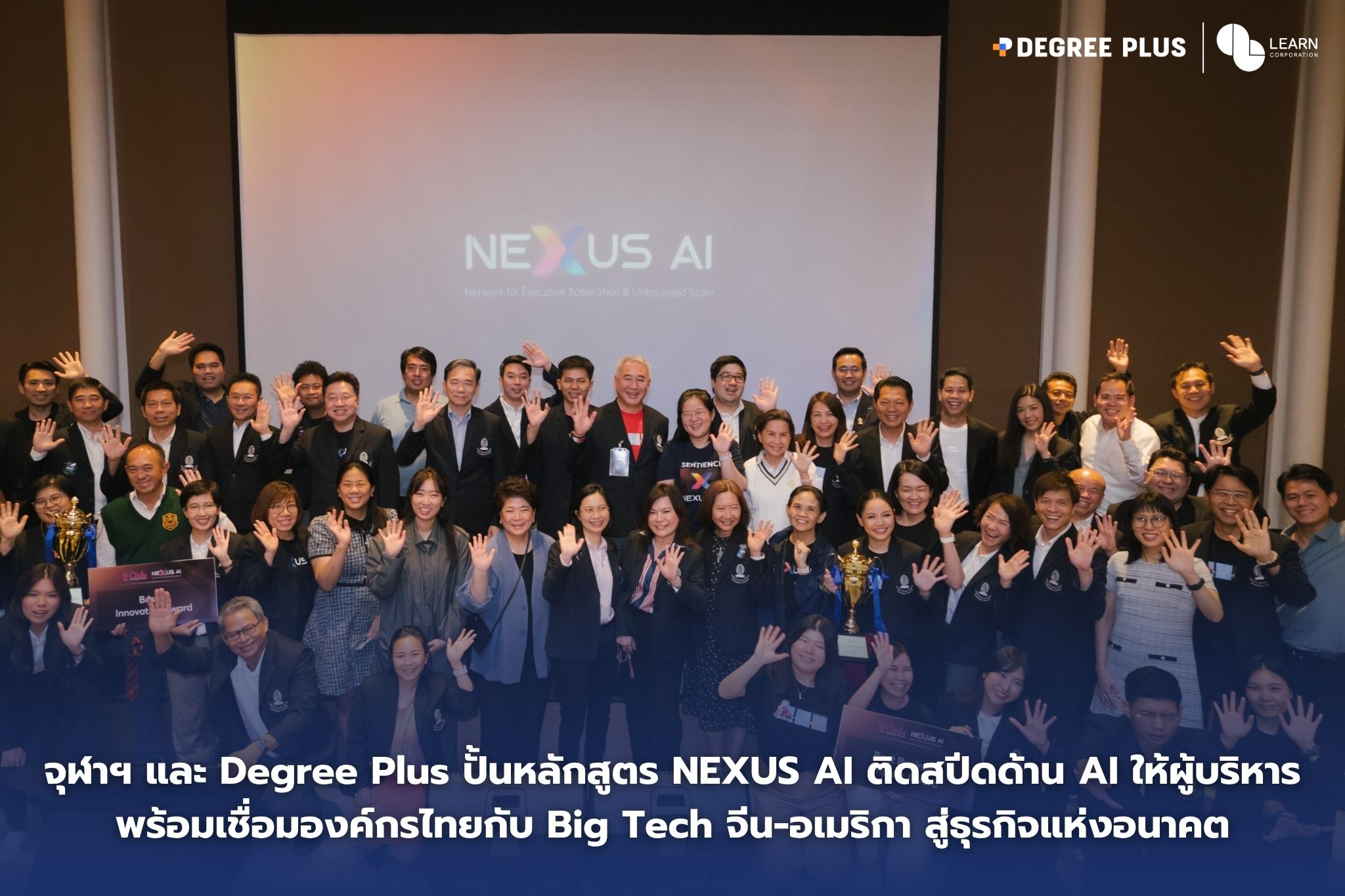 จุฬาฯ จับมือ Degree Plus ปั้นหลักสูตร NEXUS AI ติดสปีดด้าน AI ให้ผู้บริหาร