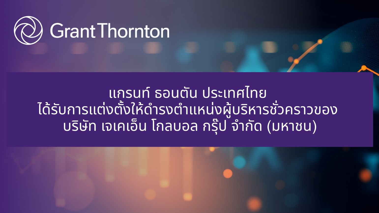 แกรนท์ ธอนตัน ประเทศไทย นั่งบริหาร “JKN” ชั่วคราว ตามแผนฟื้นฟูกิจการ