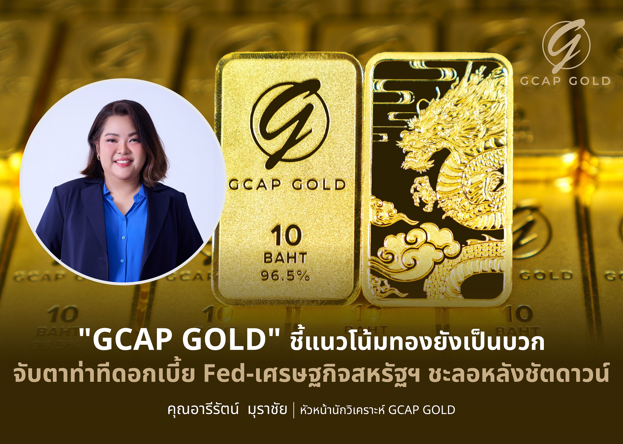 “GCAP GOLD” มองแนวโน้มทองยังเป็นบวก จับตาท่าที Fed  - ศก.สหรัฐฯ ชะลอหลังชัตดาวน์
