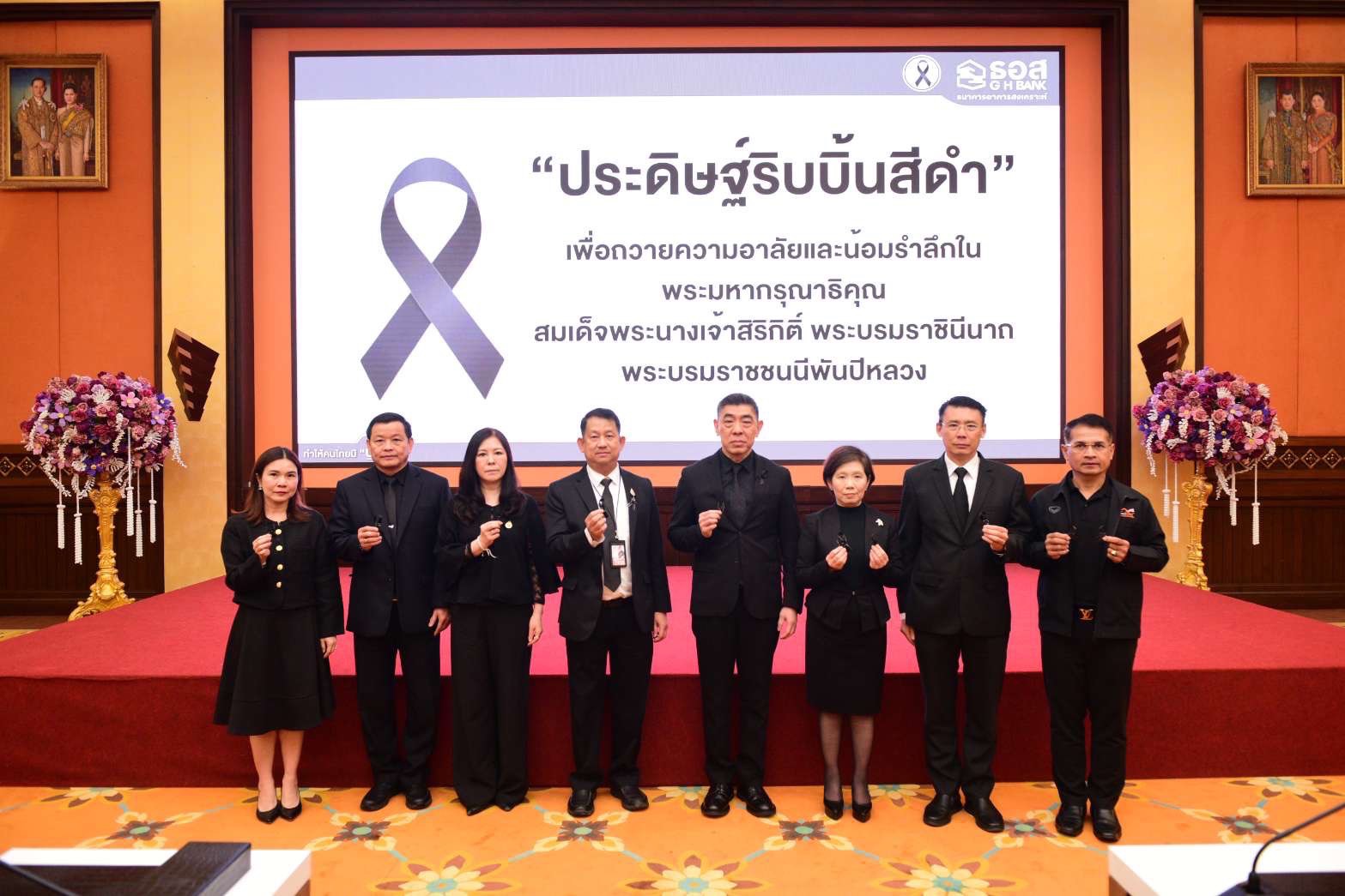 ธอส. จัดกิจกรรม “ประดิษฐ์ริบบิ้นสีดำ” ถวายความอาลัยและน้อมรำลึก สมเด็จพระพันปีหลวง