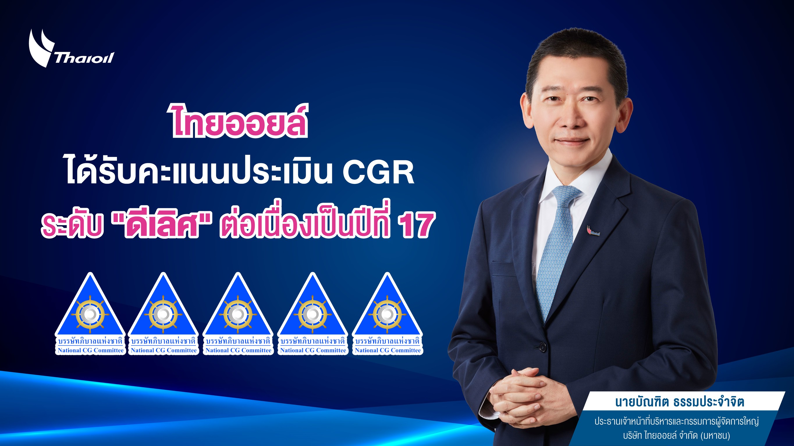 ไทยออยล์ ได้รับคะแนนประเมิน CGR ระดับ “ดีเลิศ” ต่อเนื่องเป็นปีที่ 17