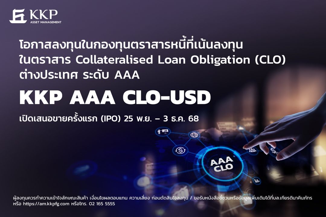 บลจ.เกียรตินาคินภัทร เปิดตัวกองทุน KKP AAA CLO-USD ขายไอพีโอ 25 พ.ย. - 3 ธ.ค.นี้
