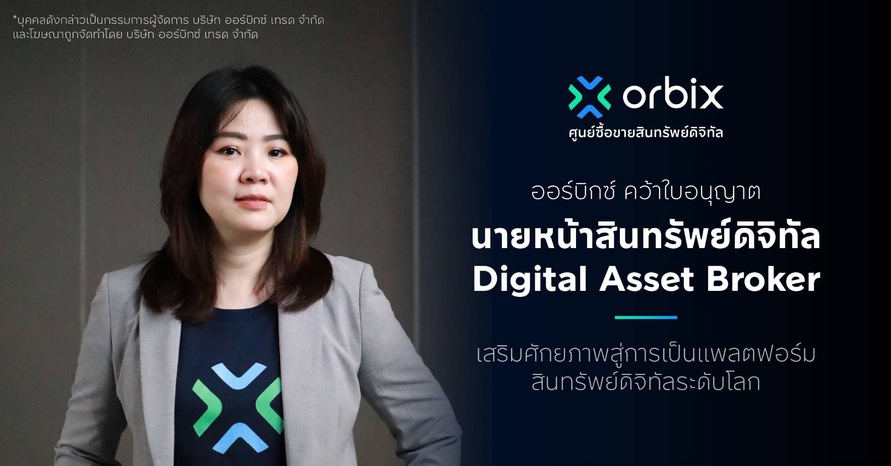 ออร์บิกซ์ คว้าใบอนุญาตนายหน้าสินทรัพย์ดิจิทัล (Digital Asset Broker)