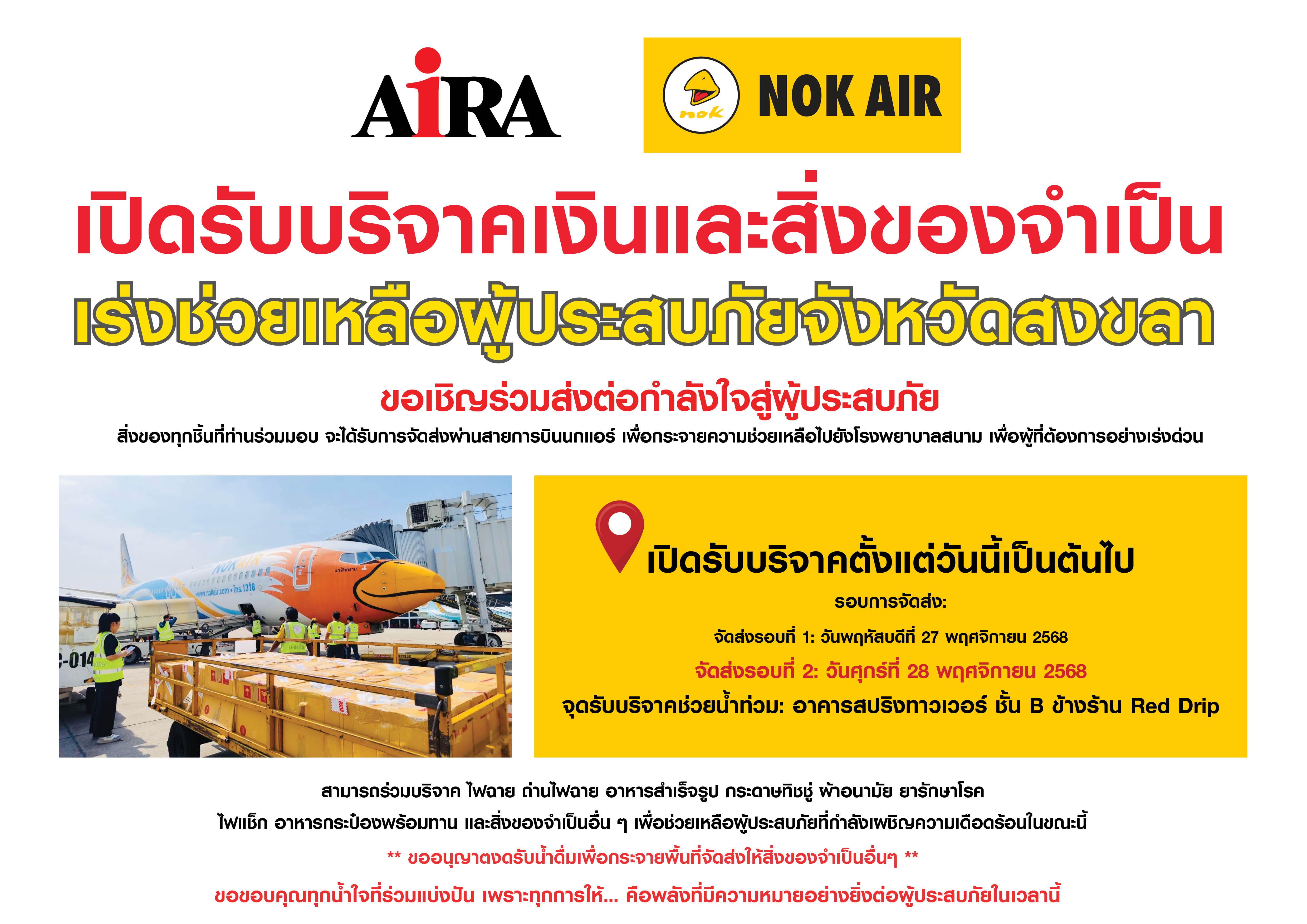 AIRA เปิด 'สปริงทาวเวอร์' รับบริจาคสู้ภัยน้ำท่วมสงขลา พร้อมแท็กทีมพันธมิตรส่งความช่วยเหลือถึงมือผู้ประสบภัยอย่างเร่งด่วน