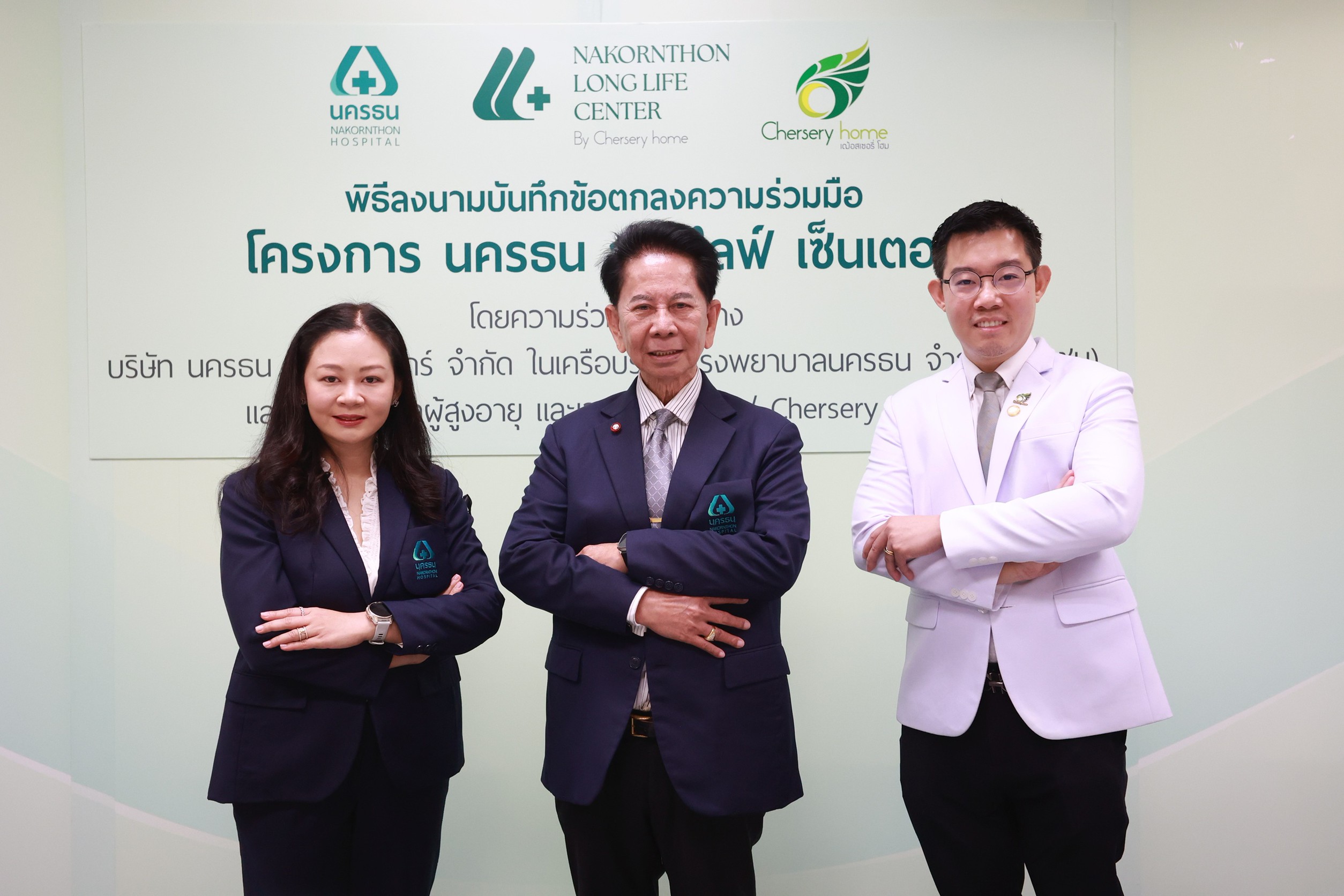 NKT ผนึก “Chersery Home” ผุดโครงการ “นครธน ลองไลฟ์ เซ็นเตอร์ บาย เฌ้อสเซอรี่ โฮม”