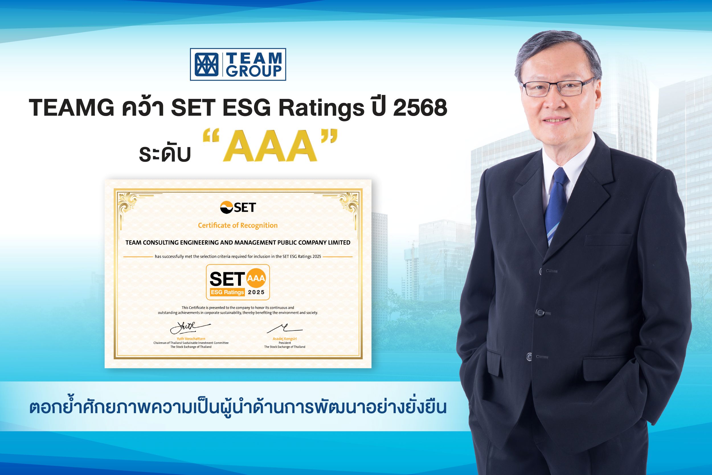 TEAMG คว้า SET ESG Ratings ปี 2568 ระดับ “AAA” ตอกย้ำศักยภาพด้านการพัฒนาอย่างยั่งยืน