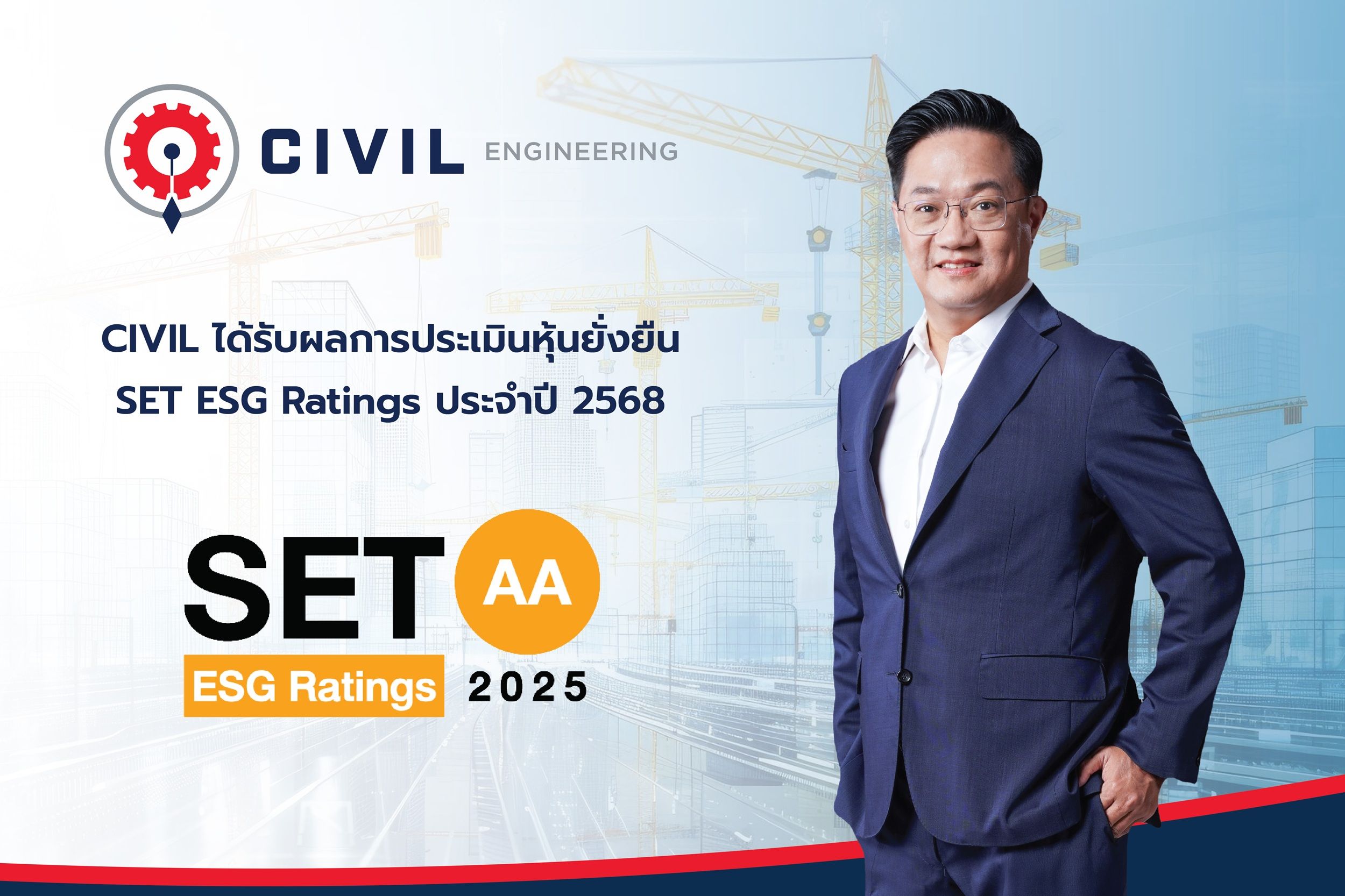 CIVIL คว้า SET ESG Ratings ระดับ “AA” ตอกย้ำการเติบโตอย่างยั่งยืน