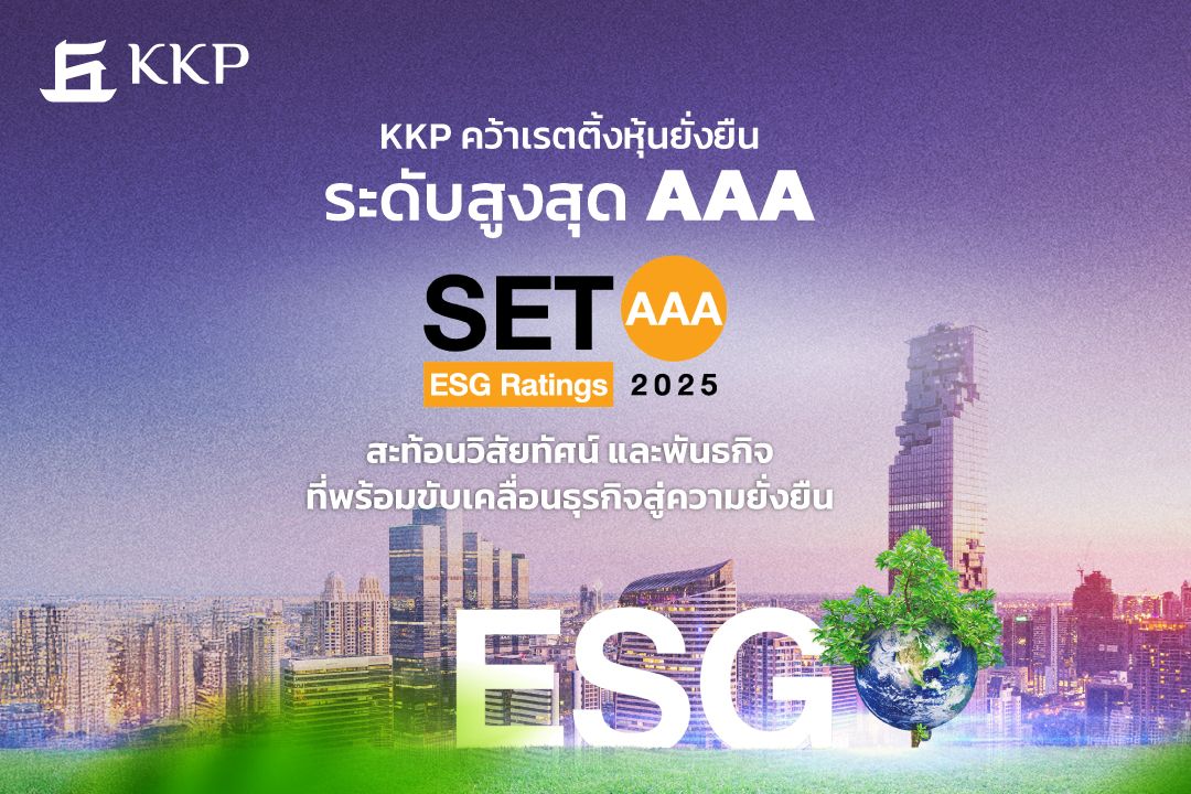 KKP คว้า SET ESG Ratings ระดับสูงสุด AAA สะท้อนผลการสร้างความยั่งยืนที่เป็นรูปธรรม