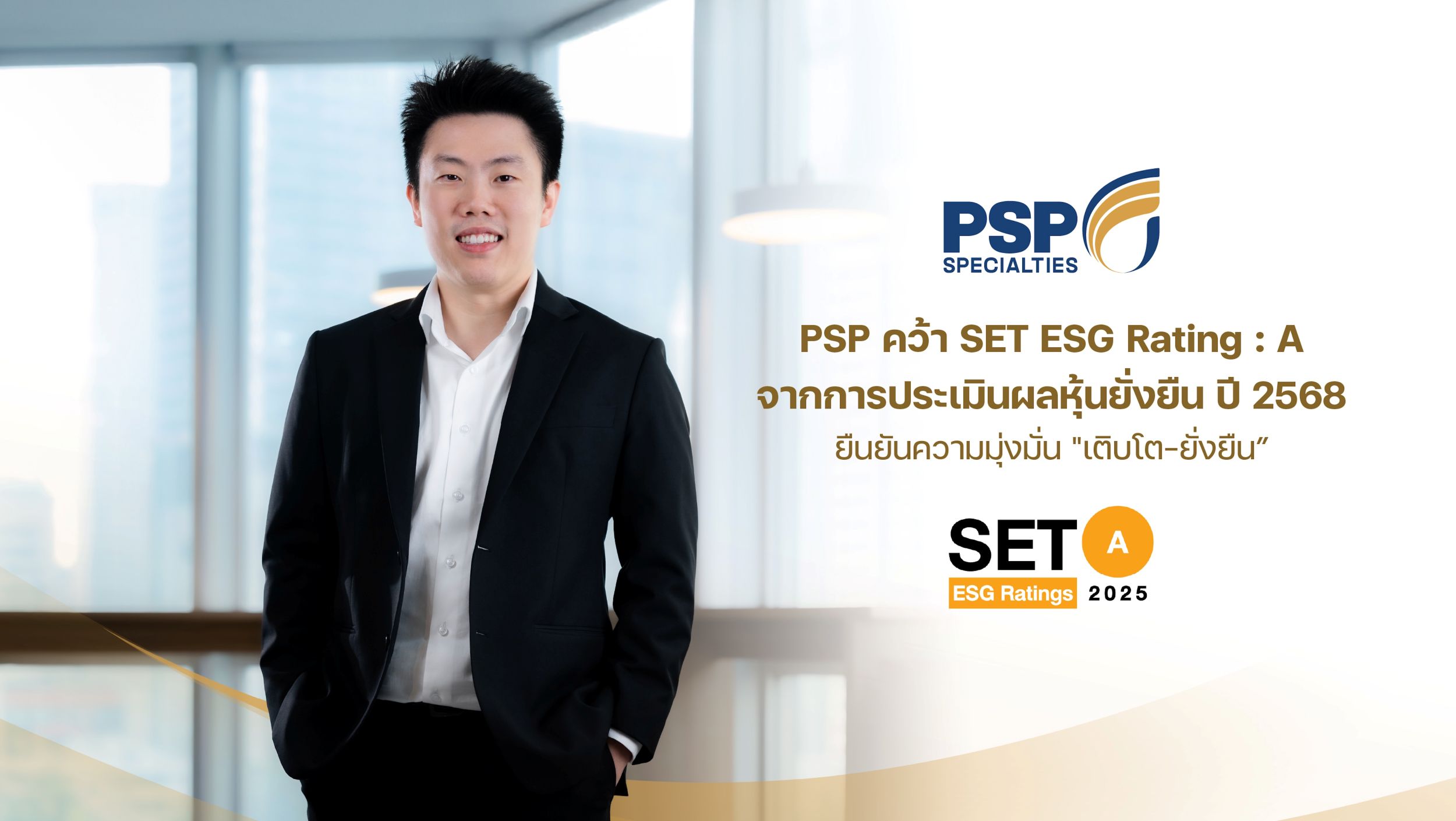 PSP คว้า SET ESG Rating ปี 2568 ระดับ “A” ยืนยันความมุ่งมั่น “เติบโต - ยั่งยืน”