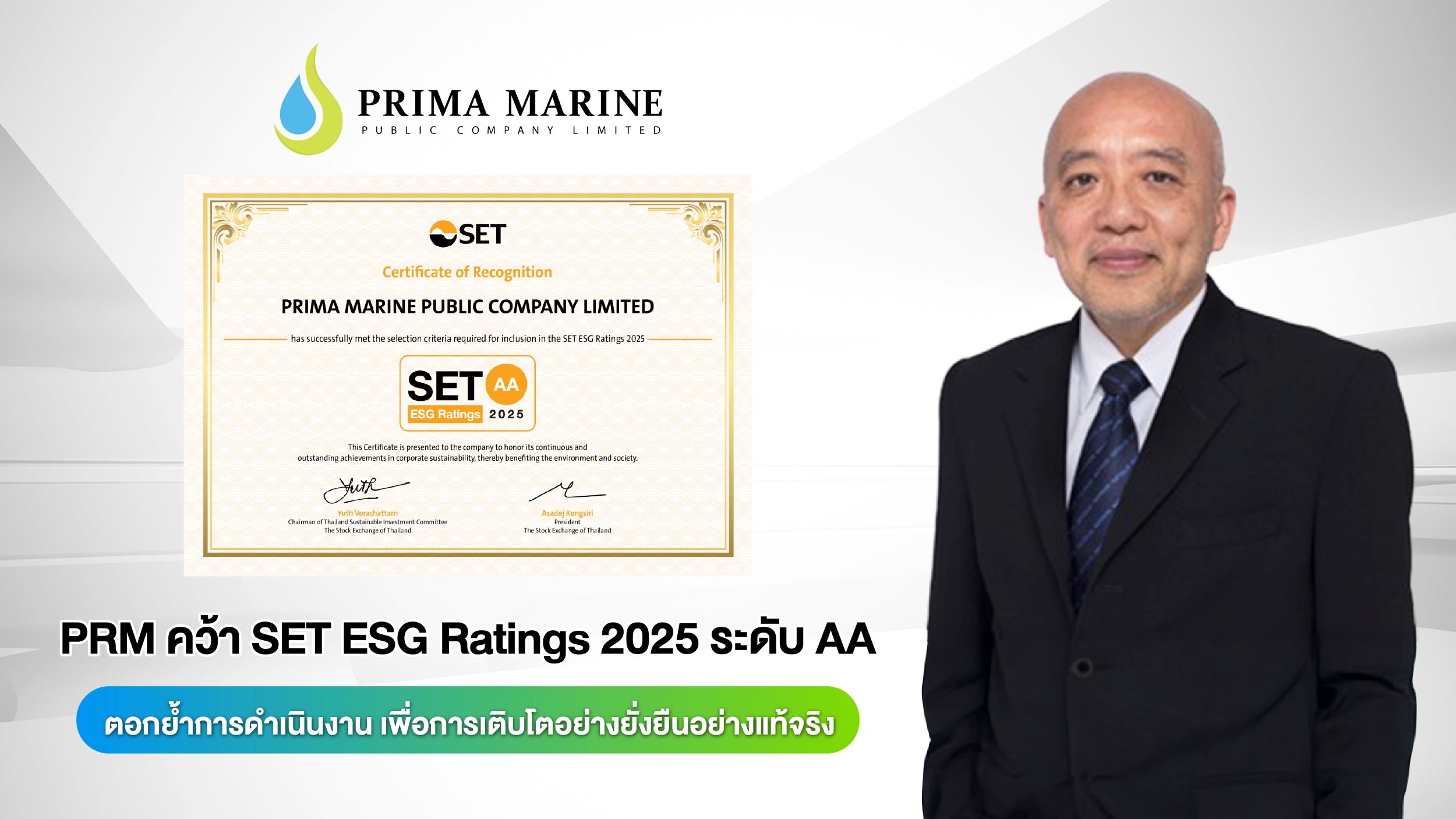 PRM คว้า SET ESG Ratings 2025 ระดับ AA ตอกย้ำการดำเนินงานเพื่อการเติบโตอย่างยั่งยืน