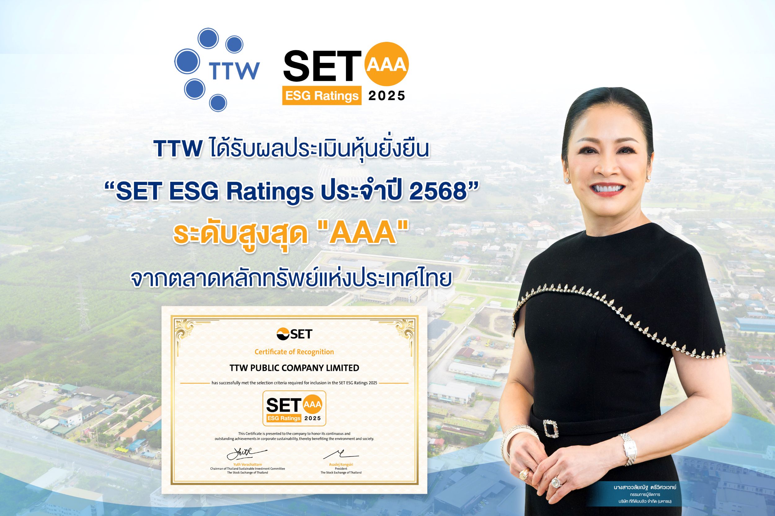 TTW ได้รับผลประเมินหุ้นยั่งยืน “SET ESG Rating ระดับสูงสุด AAA” ประจำปี 2025