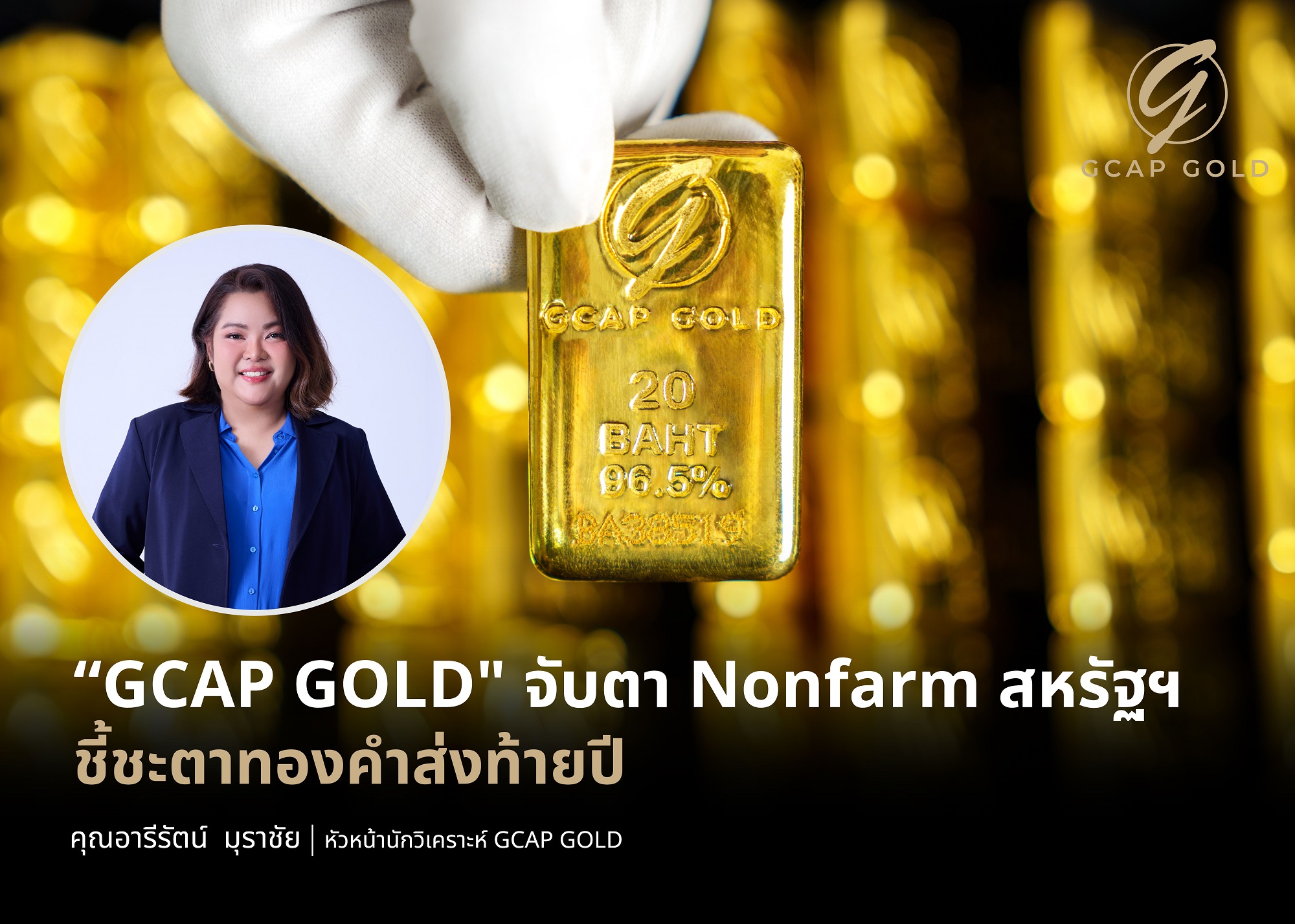 “GCAP GOLD” มองทองคำยังอยู่ในช่วงขาขึ้น จับตา Nonfarm สหรัฐฯ ชี้ชะตาราคาส่งท้ายปี