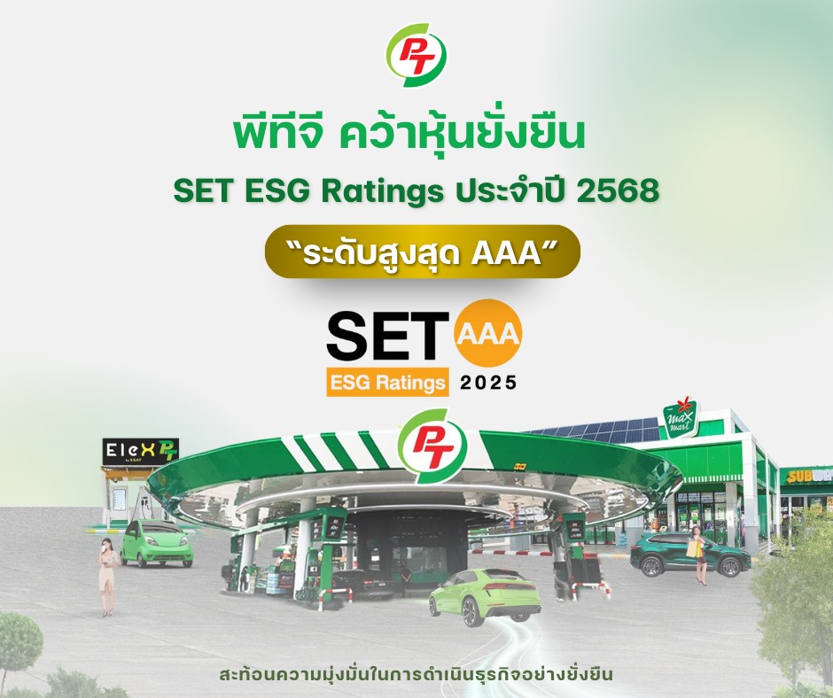 PTG คว้าหุ้นยั่งยืนระดับสูงสุด “AAA” จาก SET ESG Ratings ปี 2568