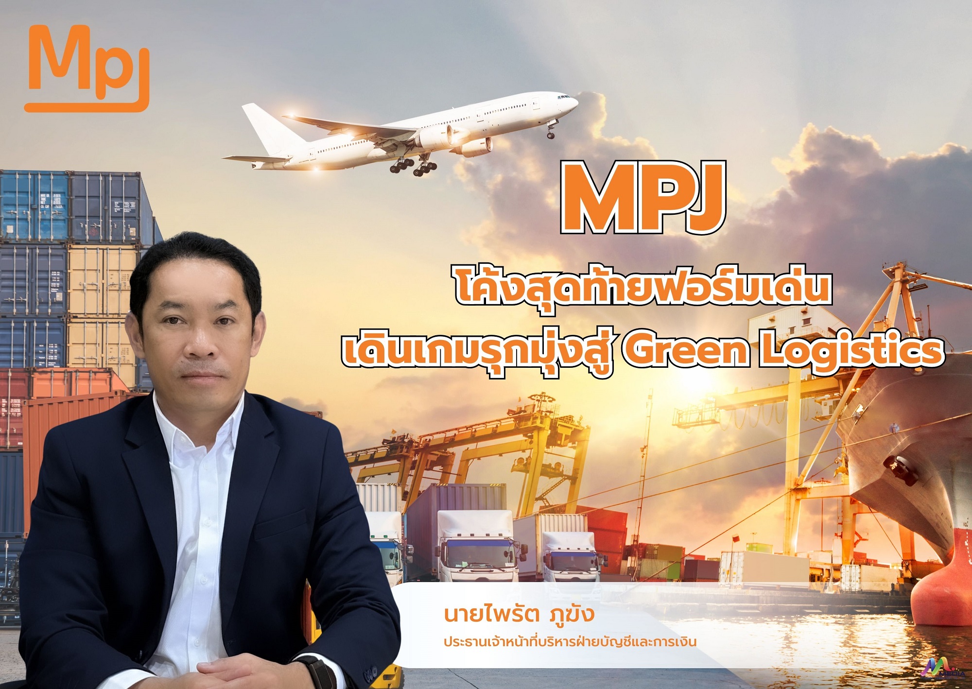 MPJ โค้งสุดท้ายฟอร์มเด่น ปี 69 เดินเกมรุกมุ่งสู่ Green Logistics