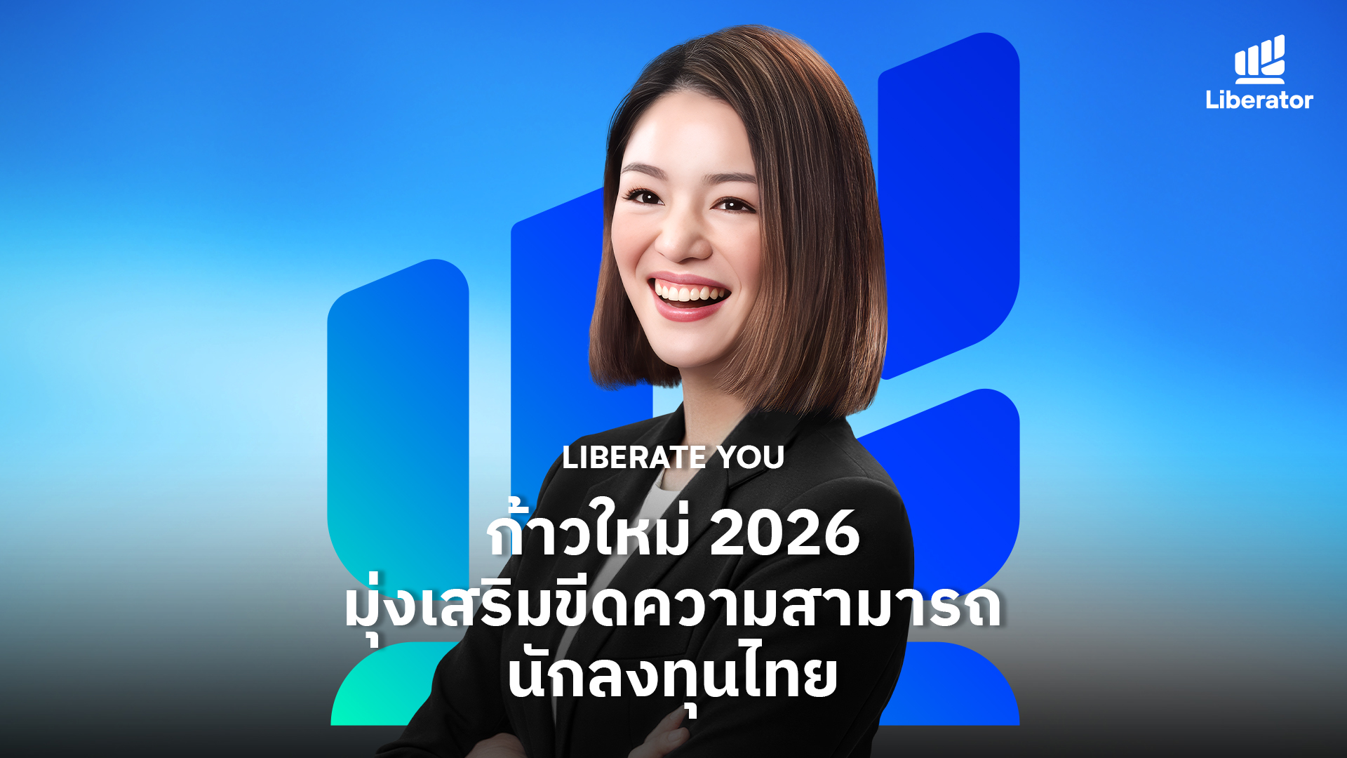 ลิเบอร์เรเตอร์ ส่งท้ายปีด้วยจุดยืน “Liberate You” วางรากฐานแพลตฟอร์มการลงทุนยุคใหม่