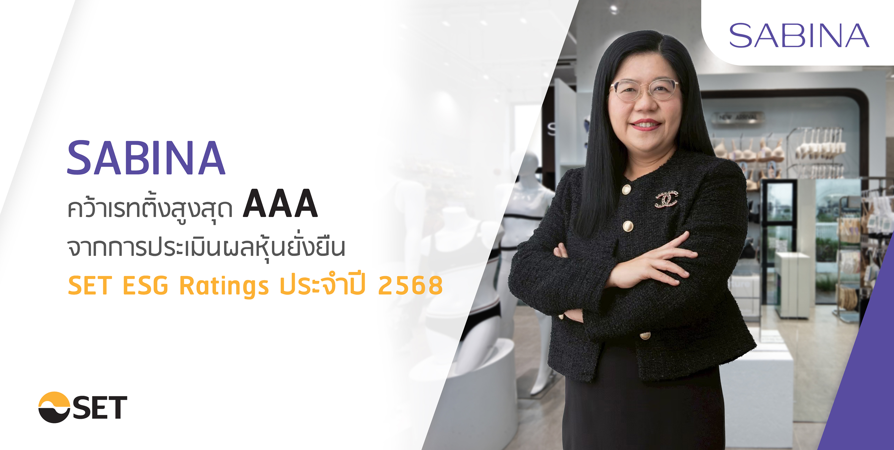 SABINA คว้าเรทติ้งสูงสุด AAA หุ้นยั่งยืน SET ESG Rating ประจำปี 2568 