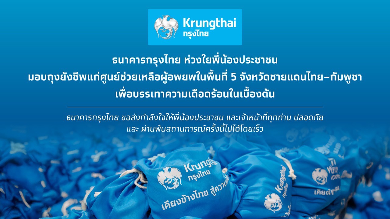 กรุงไทย ลงพื้นที่มอบถุงยังชีพ ช่วยเหลือประชาชนและเจ้าหน้าที่ในพื้นที่ชายแดนไทย - กัมพูชา