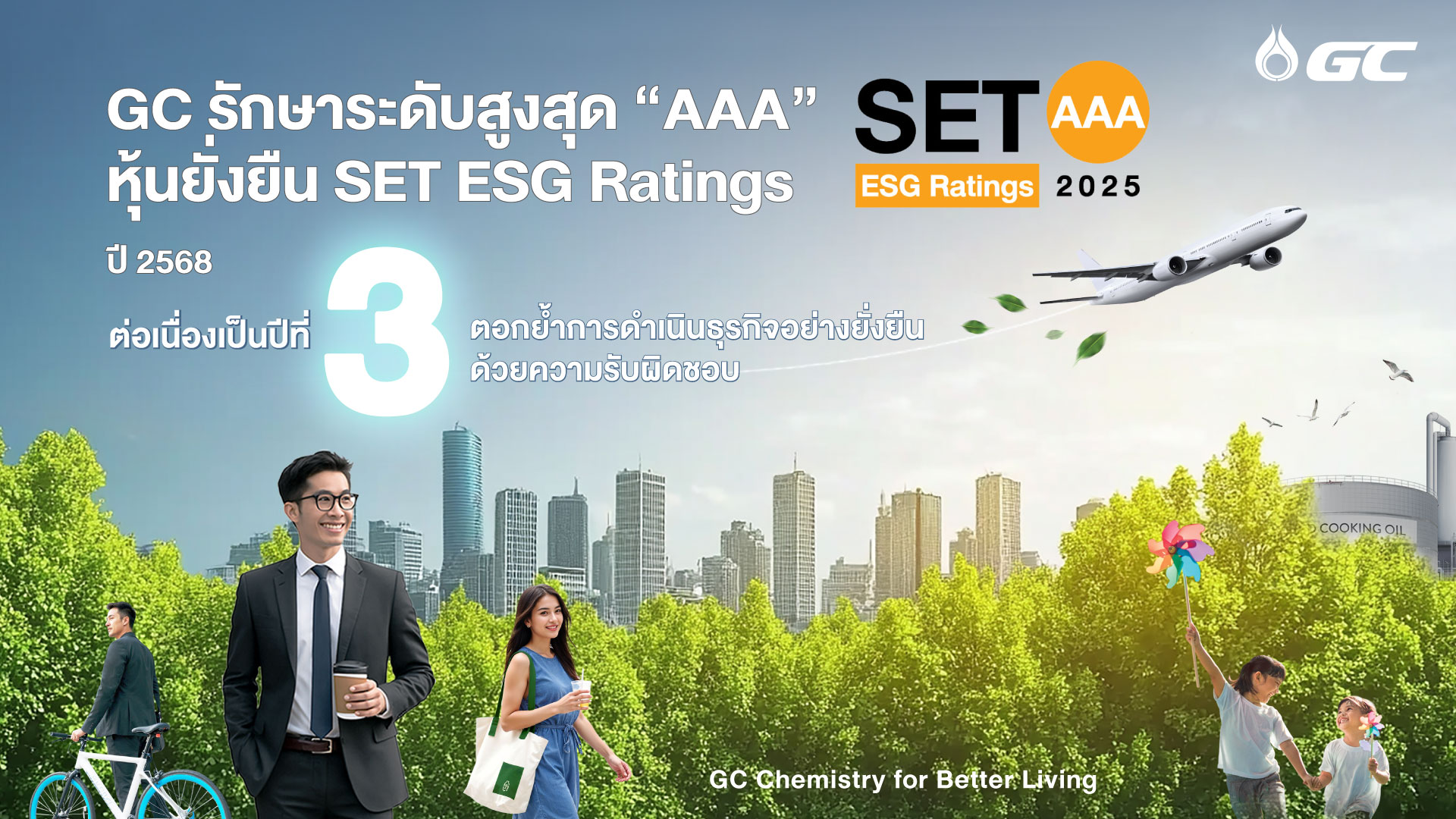 PTTGC รักษาระดับสูงสุด “AAA” หุ้นยั่งยืน SET ESG Ratings ต่อเนื่องเป็นปีที่ 3