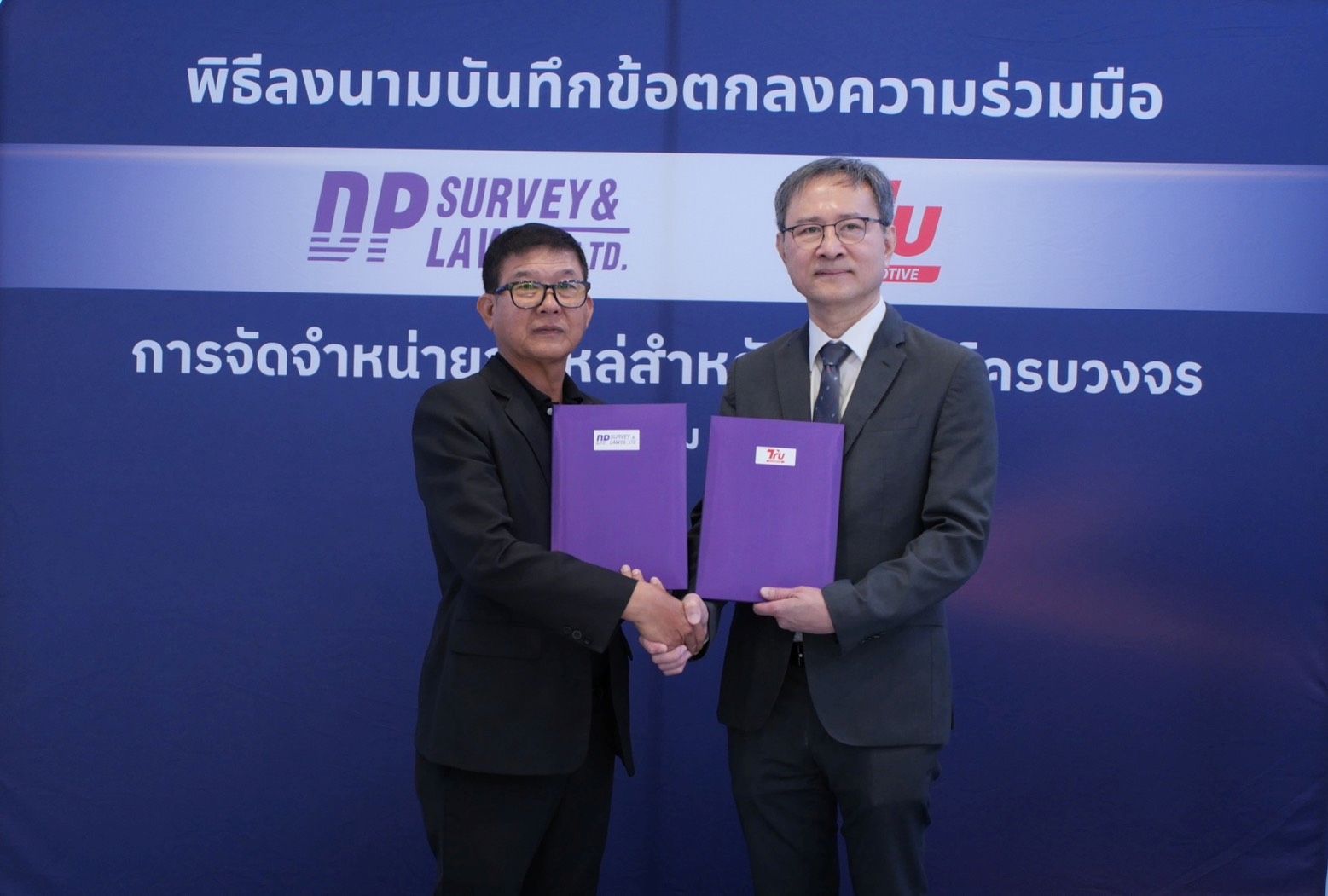 DP Survey จับมือ Tru Automotive ลงนาม MOU ยกระดับระบบจัดจำหน่ายอะไหล่รถยนต์
