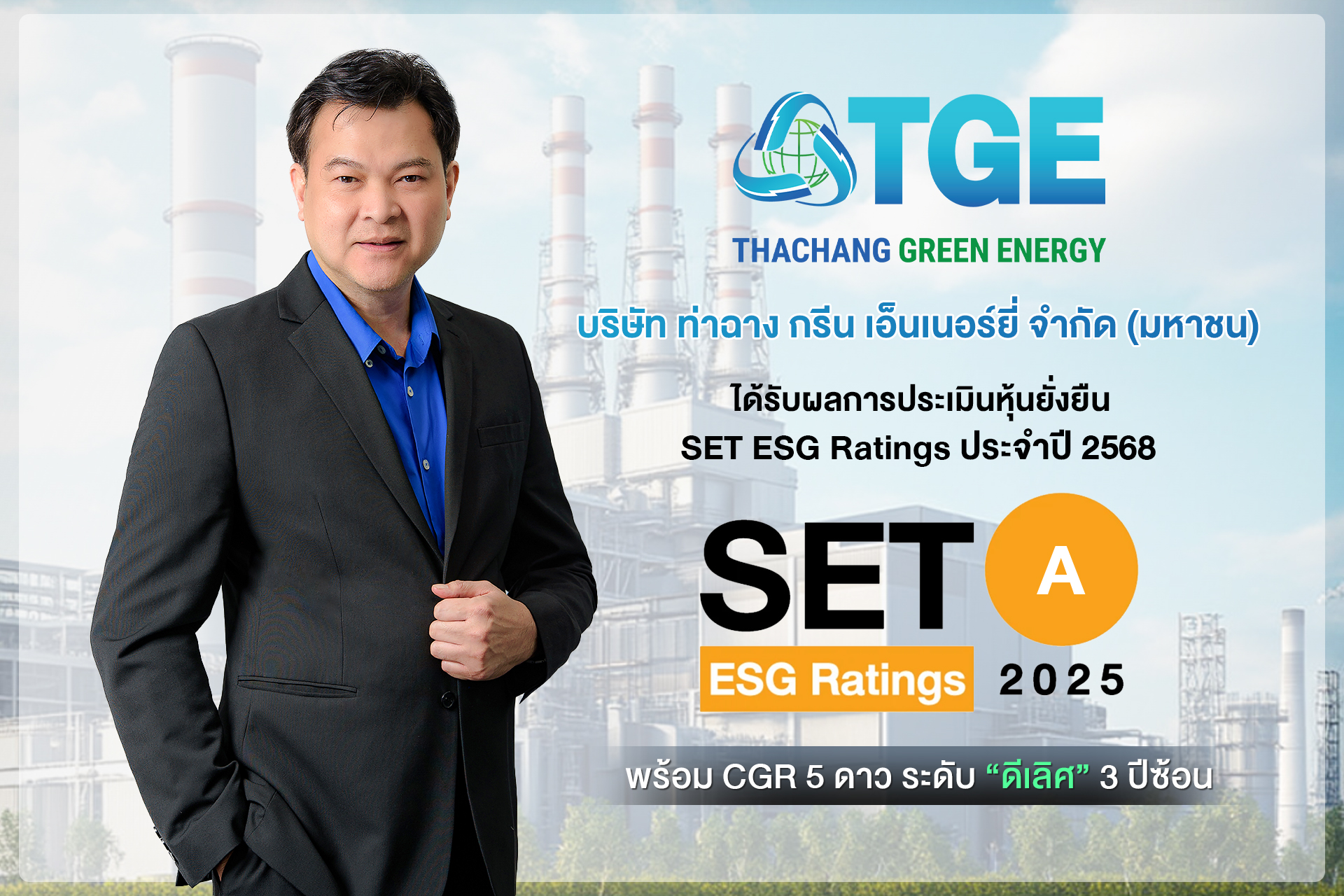 TGE คว้าเรตติ้ง ESG ปี 2568 ระดับ “A” ตอกย้ำผู้นำธุรกิจพลังงานสะอาดที่เติบโตอย่างยั่งยืน