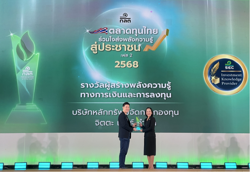 “จิตตะ เวลธ์” คว้ารางวัลจาก ก.ล.ต. ต่อเนื่อง 2 ปีซ้อน ย้ำภารกิจสร้างความมั่งคั่งให้คนไทยด้วยความรู้และเทคโนโลยี