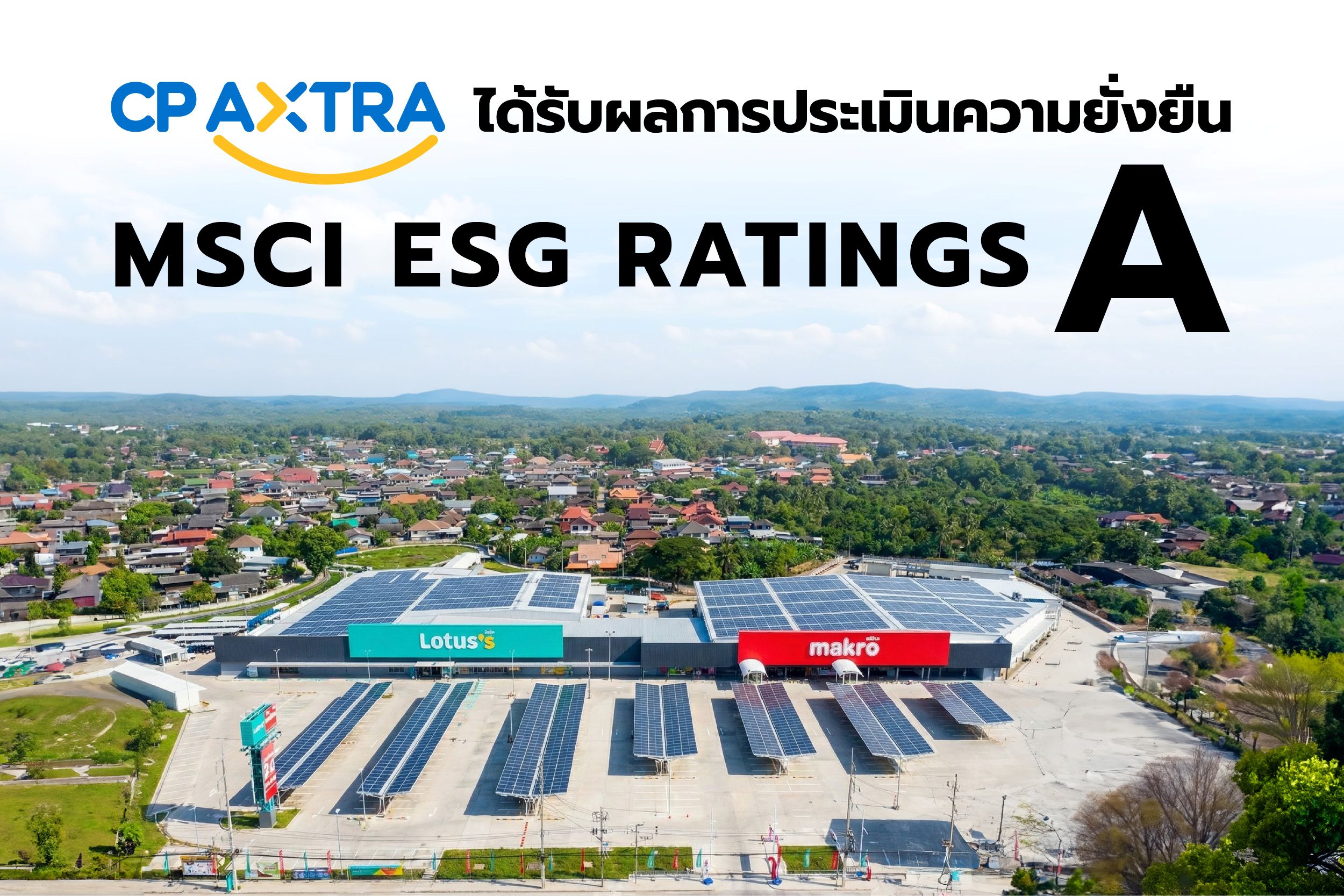 ซีพี แอ็กซ์ตร้า ได้รับการจัดอันดับความยั่งยืน MSCI ESG Rating ระดับ “A”