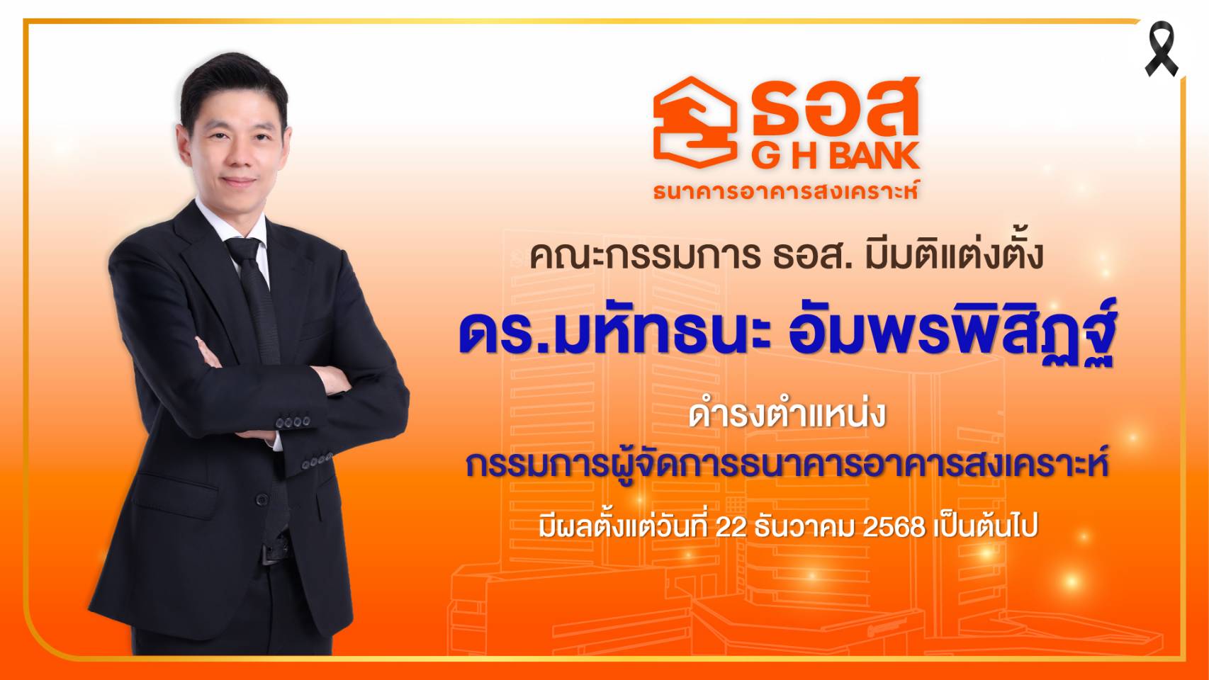 บอร์ด ธอส. มีมติแต่งตั้ง “มหัทธนะ อัมพรพิสิฏฐ์” นั่งกรรมการผู้จัดการ เริ่มงาน 22 ธ.ค. 68