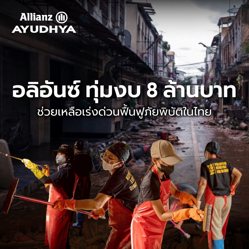 กลุ่มอลิอันซ์ มอบเงินบริจาค 8 ล้านบาท ช่วยเหลือเร่งด่วนฟื้นฟูภัยพิบัติในไทย 