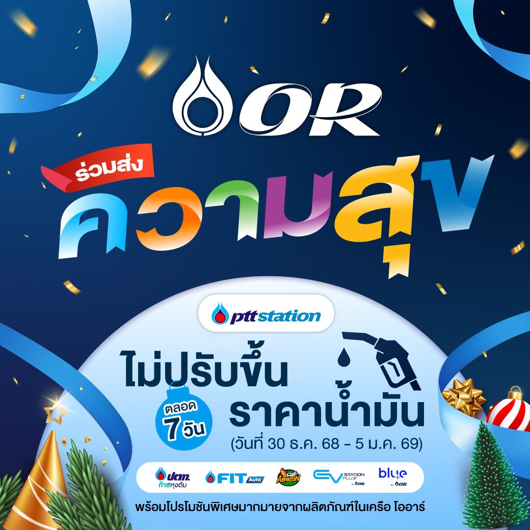 ปั๊ม ปตท. มอบของขวัญปีใหม่ ปรับลดราคาน้ำมันเกรดมาตรฐานทุกชนิด 50 สตางค์/ลิตร
