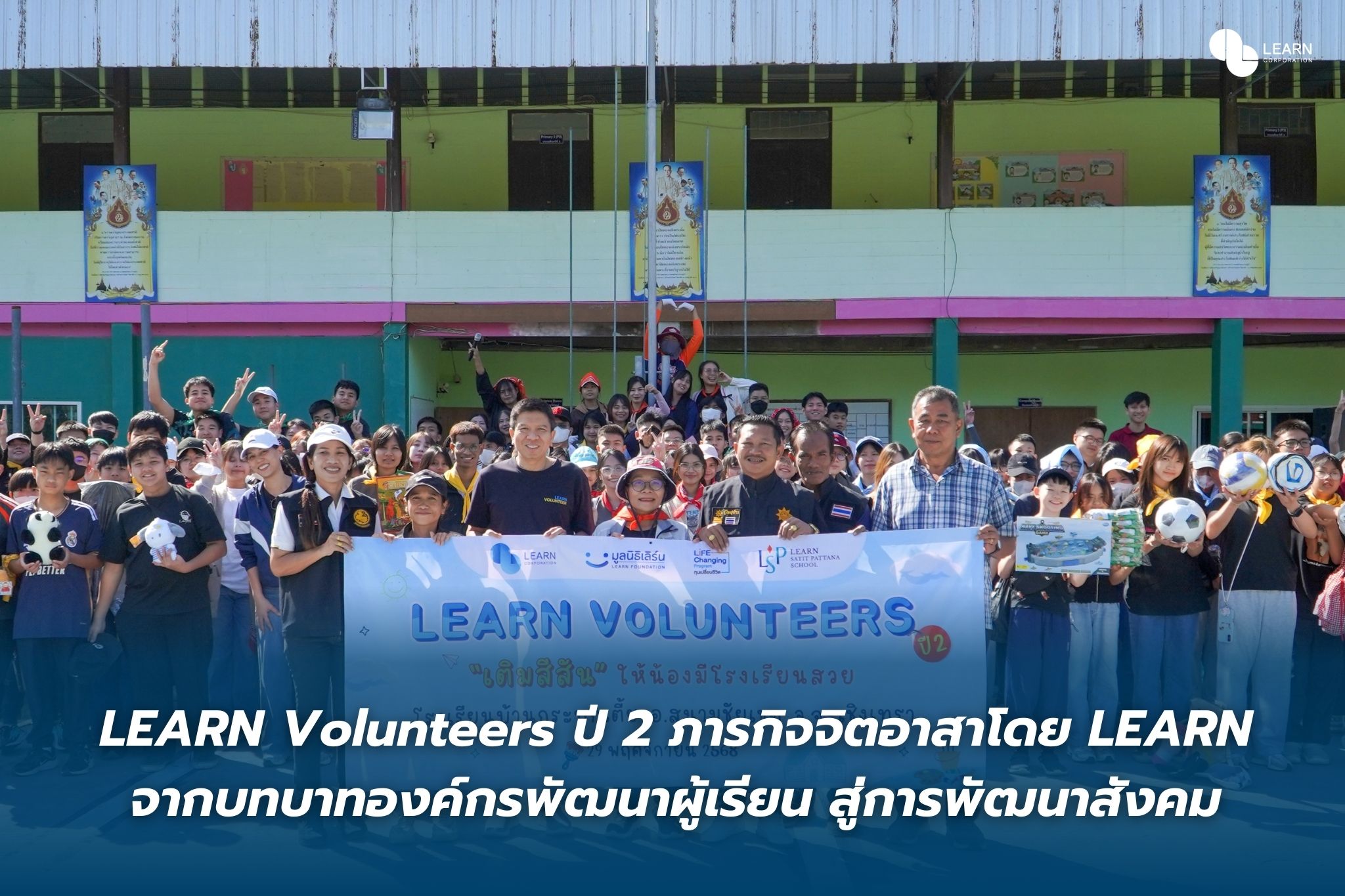 LEARN Volunteers ปี 2 ภารกิจจิตอาสาจากบทบาทองค์กรพัฒนาผู้เรียน สู่การพัฒนาสังคม