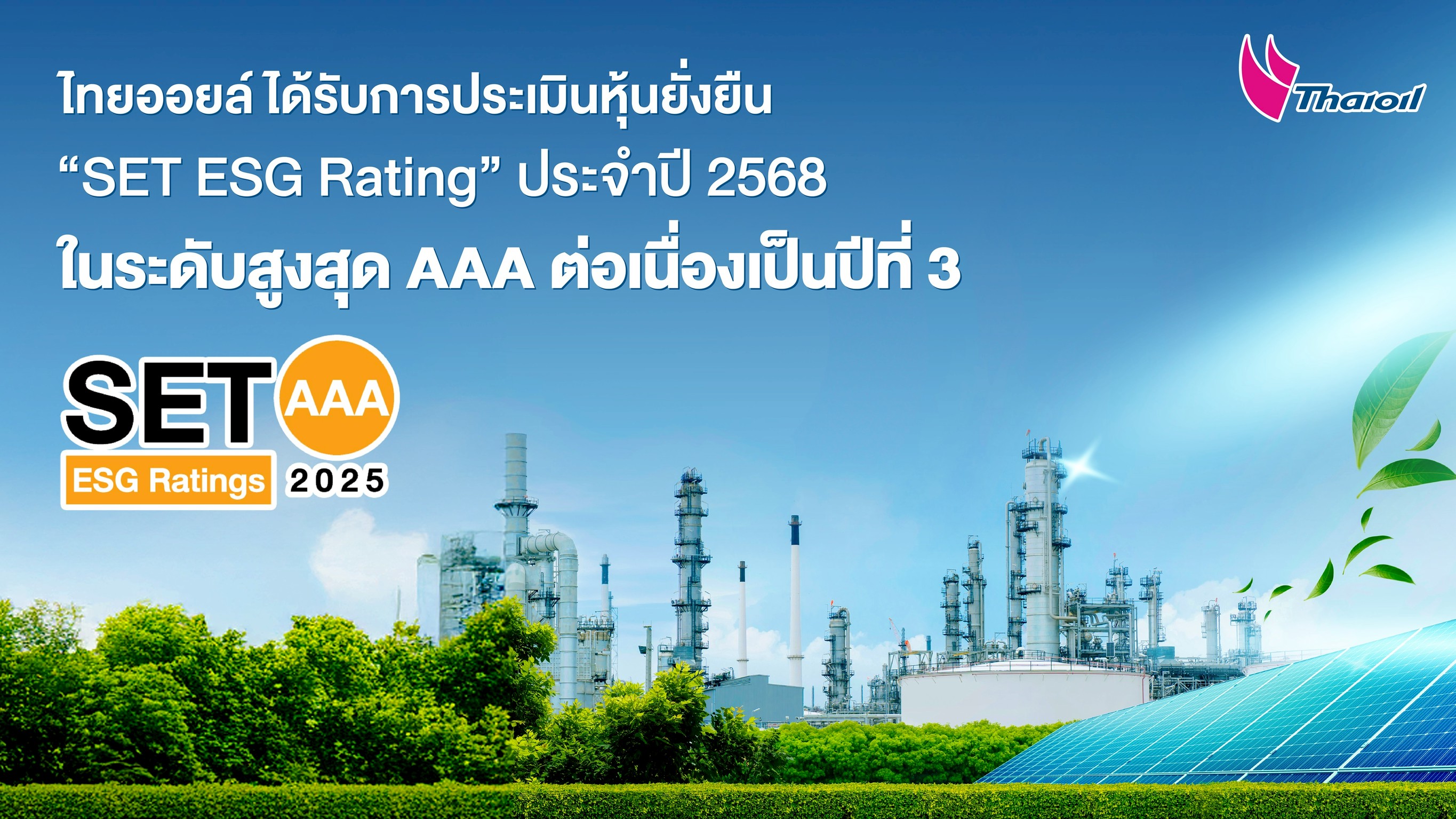ไทยออยล์ ได้รับการประเมินหุ้นยั่งยืน SET ESG Rating ประจำปี 2568 ในระดับสูงสุด AAA