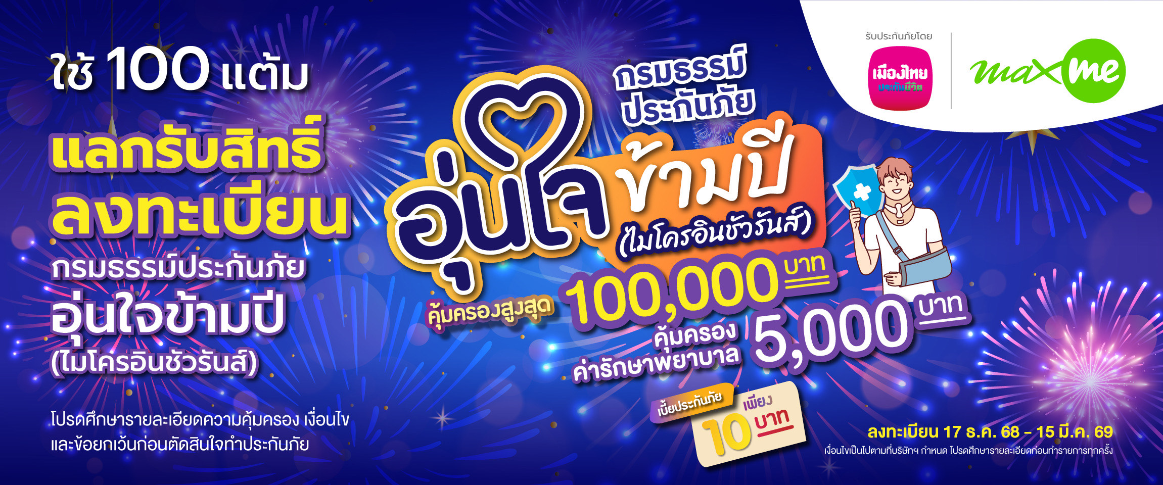 เมืองไทยประกันชีวิต - แมกซ์ โซลูชัน เซอร์วิส เพิ่มความอุ่นใจสมาชิก Max Card ผ่าน “กรมธรรม์ประกันภัยอุ่นใจข้ามปี”
