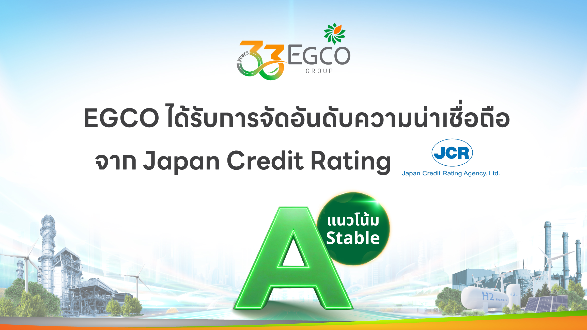 EGCO ได้รับการจัดอันดับความน่าเชื่อถือจาก JCR ระดับ “A” แนวโน้ม “มีเสถียรภาพ”