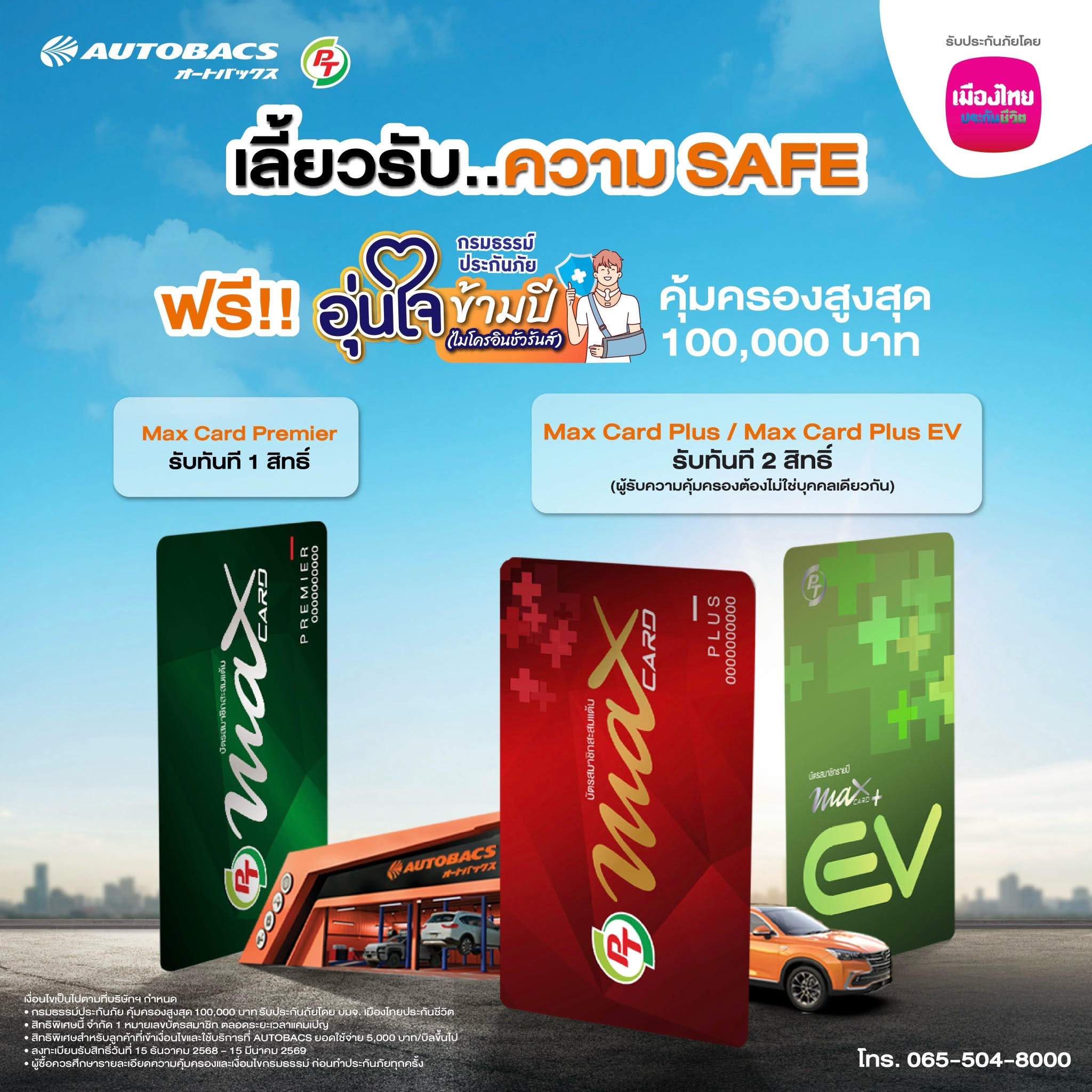 เมืองไทยประกันชีวิต จับมือ AUTOBACS มอบความอุ่นใจ ผ่าน “กรมธรรม์ประกันภัยอุ่นใจข้ามปี”  