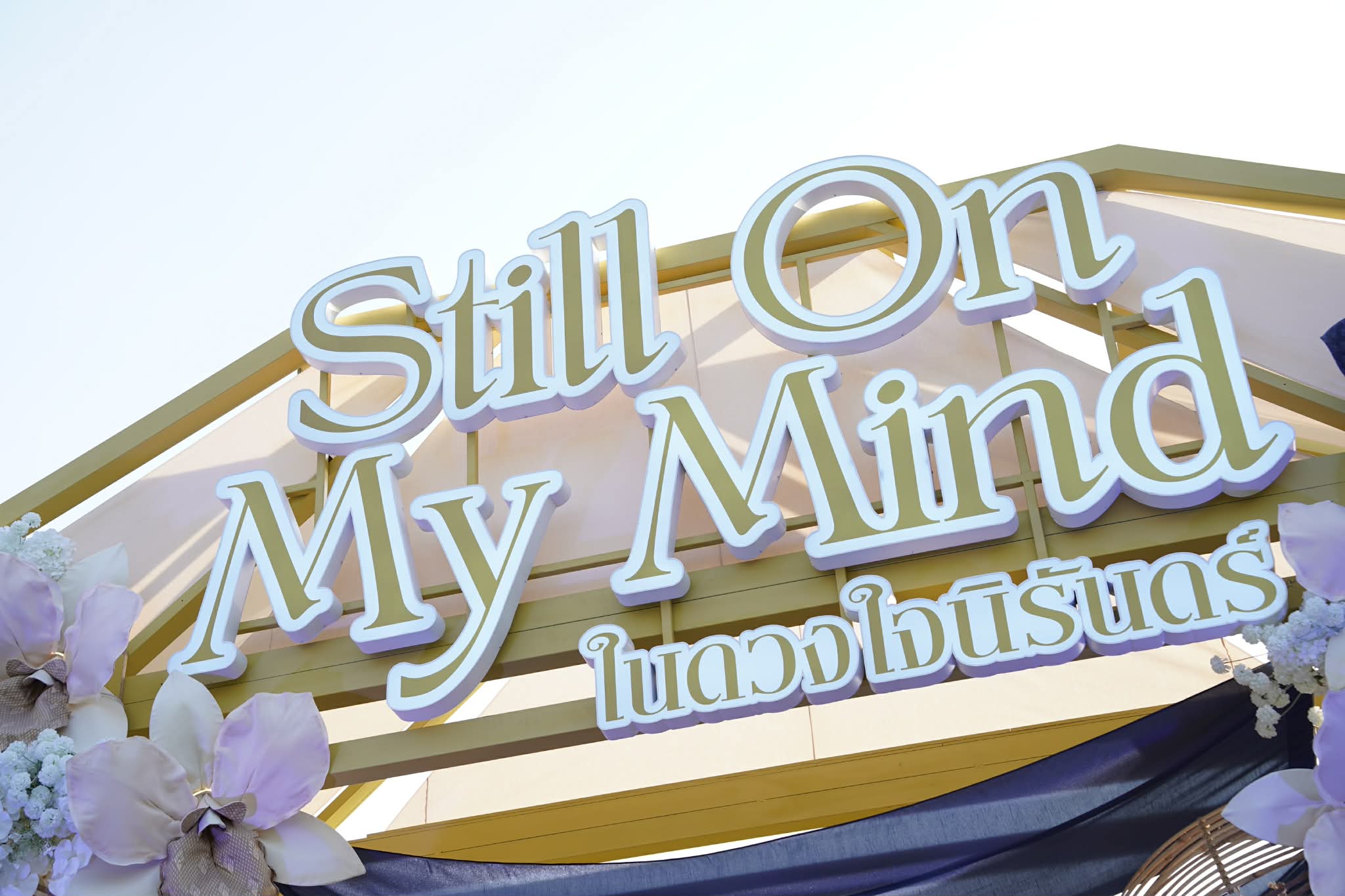 ‘Still On My Mind ในดวงใจนิรันดร์’ สัมผัสความงดงามแห่งพระบารมีพระพันปีหลวง ณ สวนเปรมประชาวนารักษ์